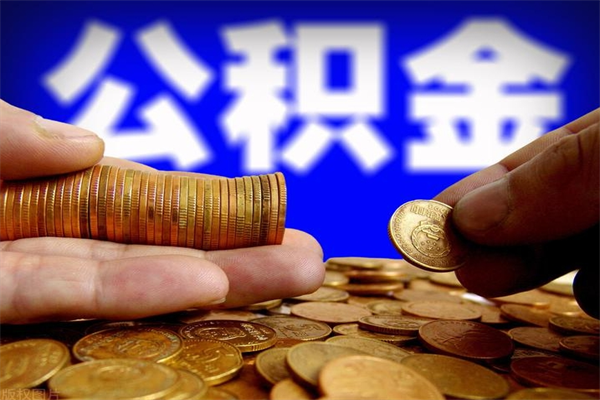 阿勒泰缺钱想提取公积金怎么办（缺钱可以提取公积金对征信有影响么）