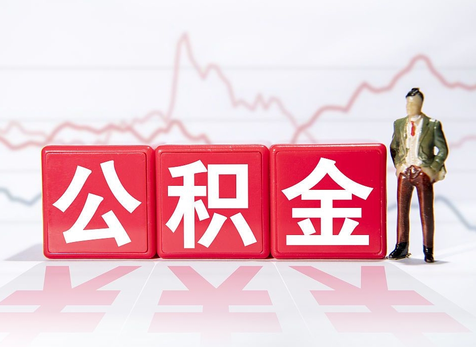 阿勒泰公积金提取中介（提取公积金中介费用是多少）