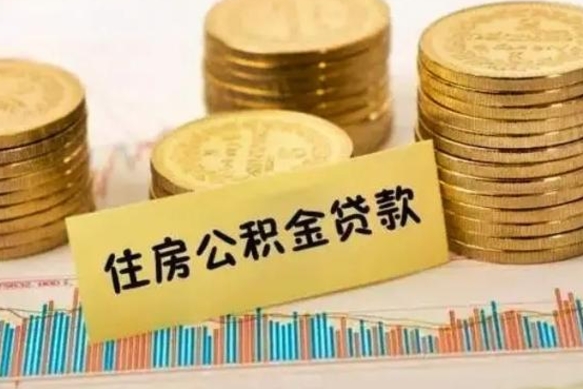 阿勒泰急用钱怎么把公积金取出来（急用钱怎么能把公积金取出来）